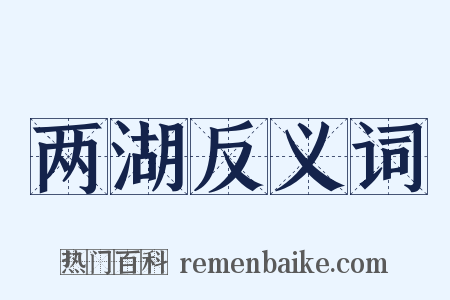 两湖反义词是什么意思的图片
